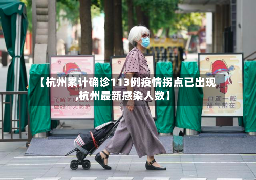 【杭州累计确诊113例疫情拐点已出现,杭州最新感染人数】