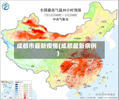 成都市最新疫情(成都最新病例)