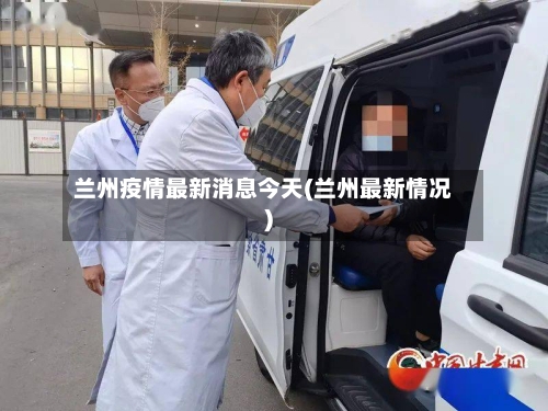 兰州疫情最新消息今天(兰州最新情况)