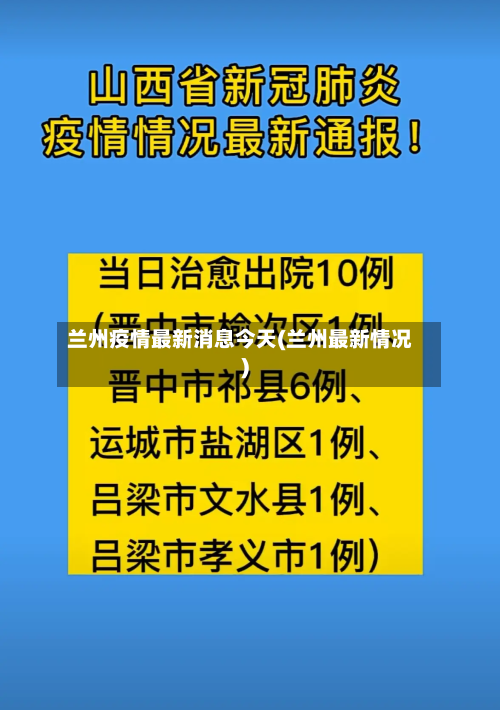 兰州疫情最新消息今天(兰州最新情况)