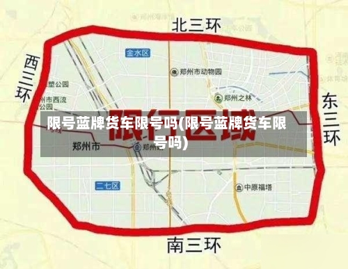 限号蓝牌货车限号吗(限号蓝牌货车限号吗)