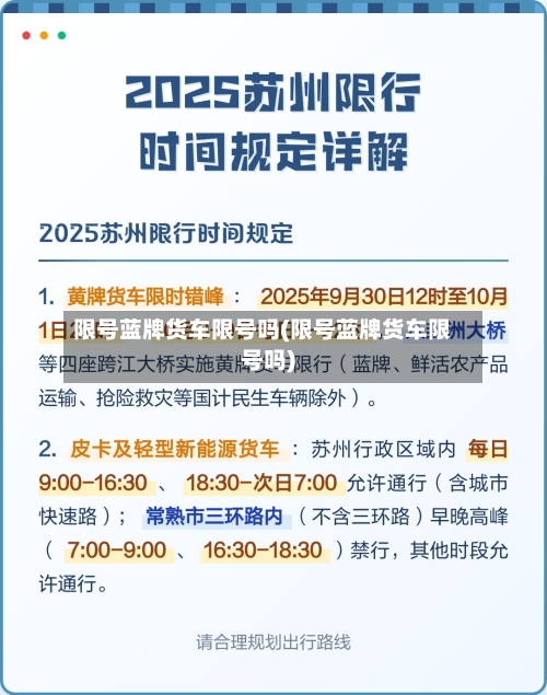限号蓝牌货车限号吗(限号蓝牌货车限号吗)