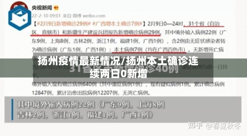 扬州疫情最新情况/扬州本土确诊连续两日0新增