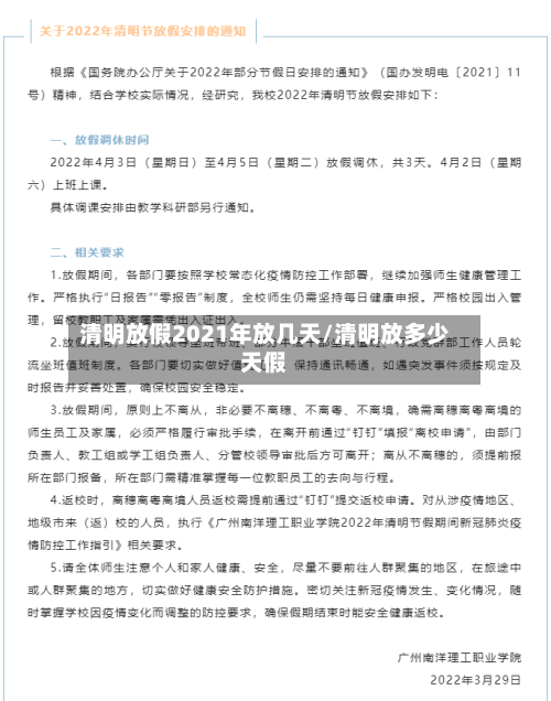 清明放假2021年放几天/清明放多少天假