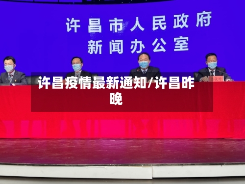 许昌疫情最新通知/许昌昨晚
