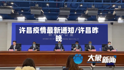 许昌疫情最新通知/许昌昨晚