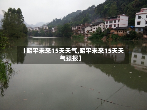 【昭平未来15天天气,昭平未来15天天气预报】