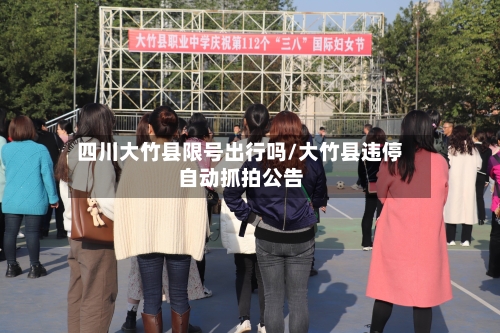 四川大竹县限号出行吗/大竹县违停自动抓拍公告