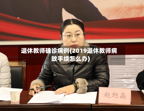 退休教师确诊病例(2019退休教师病故手续怎么办)