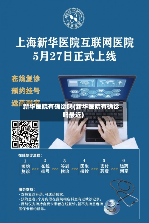 新华医院有确诊吗(新华医院有确诊吗最近)