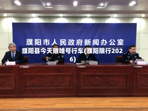 濮阳县今天限啥号行车(濮阳限行2026)