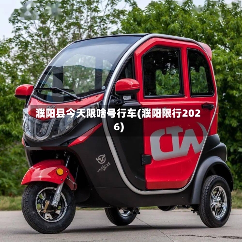 濮阳县今天限啥号行车(濮阳限行2026)
