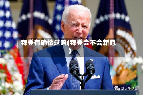 拜登有确诊过吗(拜登会不会新冠)