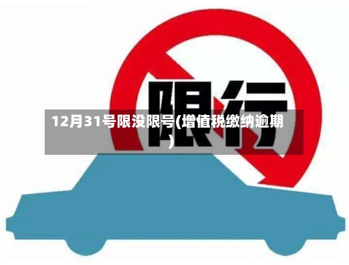 12月31号限没限号(增值税缴纳逾期)