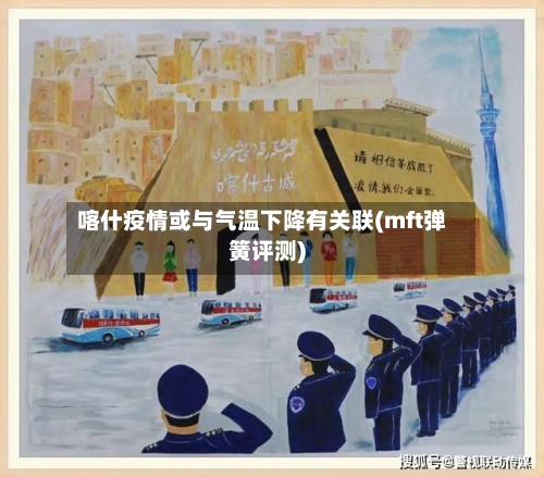 喀什疫情或与气温下降有关联(mft弹簧评测)