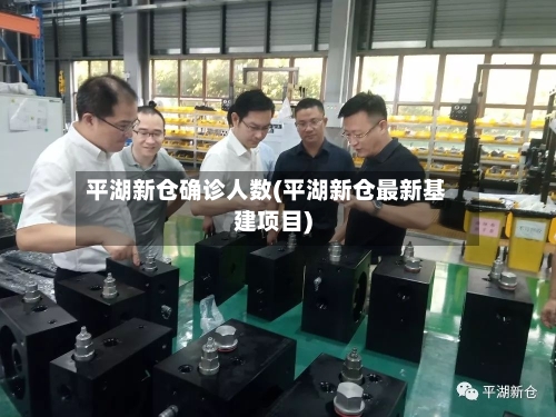 平湖新仓确诊人数(平湖新仓最新基建项目)