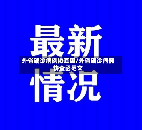 外省确诊病例协查函/外省确诊病例协查函范文