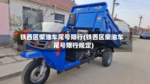 铁西区柴油车尾号限行(铁西区柴油车尾号限行规定)