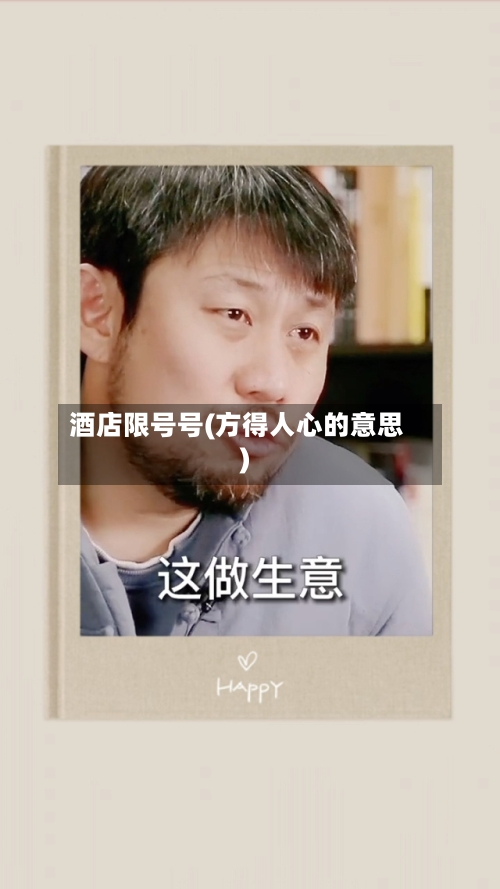 酒店限号号(方得人心的意思)