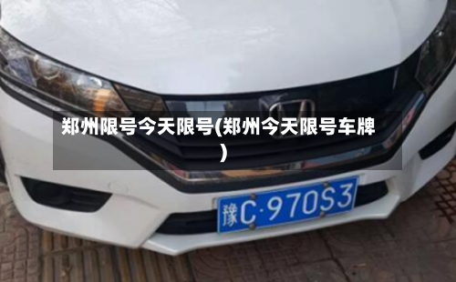 郑州限号今天限号(郑州今天限号车牌)