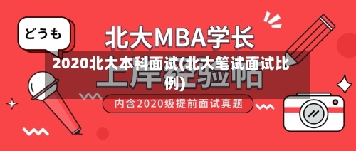 2020北大本科面试(北大笔试面试比例)