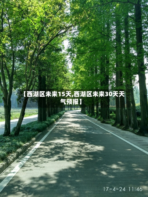 【西湖区未来15天,西湖区未来30天天气预报】