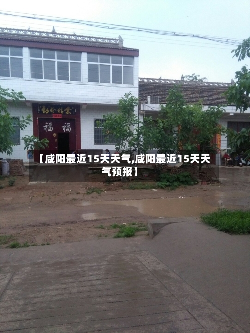 【咸阳最近15天天气,咸阳最近15天天气预报】
