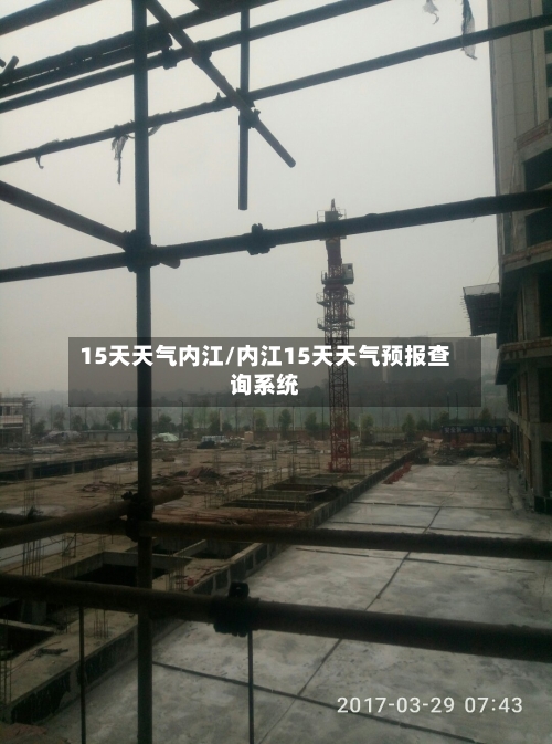 15天天气内江/内江15天天气预报查询系统