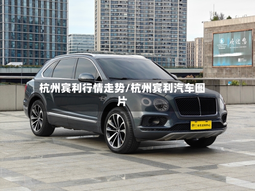 杭州宾利行情走势/杭州宾利汽车图片
