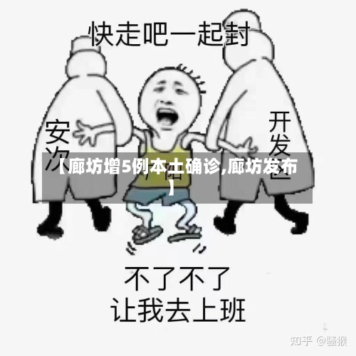 【廊坊增5例本土确诊,廊坊发布】