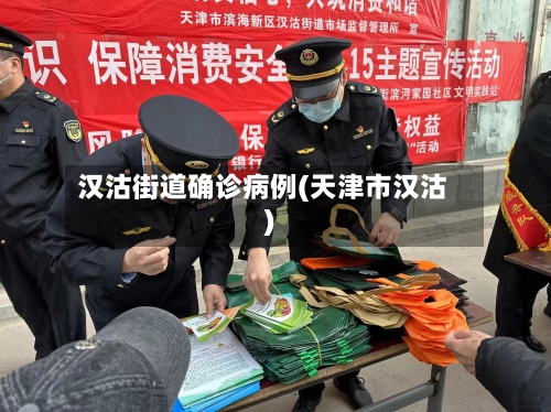 汉沽街道确诊病例(天津市汉沽)