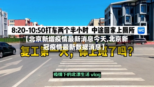 【北京新增疫情最新消息今天,北京新冠疫情最新数据消息】