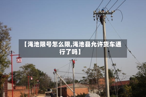 【渑池限号怎么限,渑池县允许货车通行了吗】