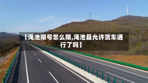 【渑池限号怎么限,渑池县允许货车通行了吗】