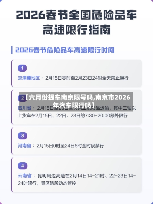 【六月份提车南京限号吗,南京市2026年汽车限行吗】