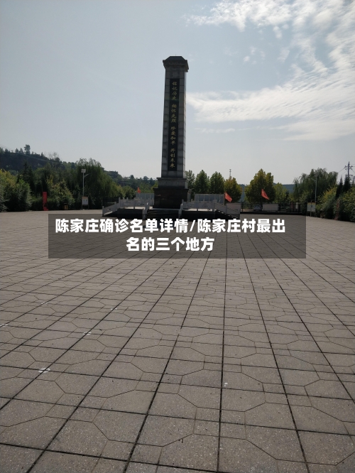 陈家庄确诊名单详情/陈家庄村最出名的三个地方