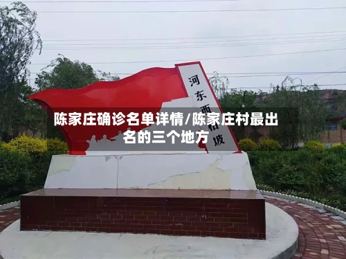 陈家庄确诊名单详情/陈家庄村最出名的三个地方