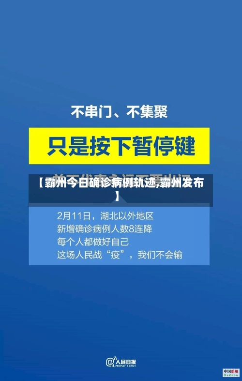 【霸州今日确诊病例轨迹,霸州发布】