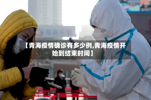 【青海疫情确诊有多少例,青海疫情开始到结束时间】