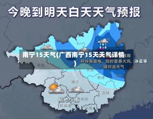 南宁15天气(广西南宁15天天气详情)