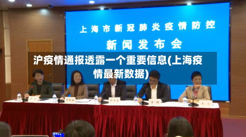 沪疫情通报透露一个重要信息(上海疫情最新数据)