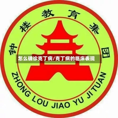 怎么确诊克丁病/克丁病的临床表现