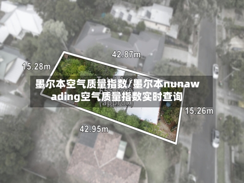 墨尔本空气质量指数/墨尔本nunawading空气质量指数实时查询