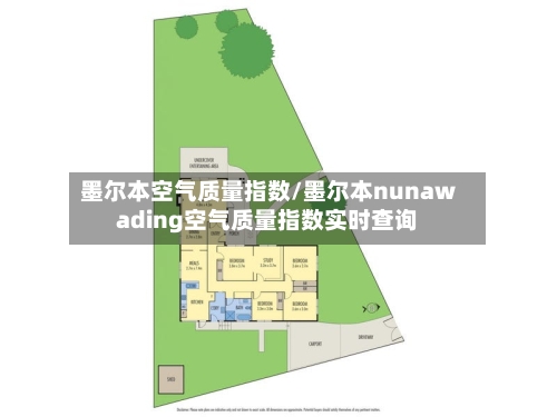 墨尔本空气质量指数/墨尔本nunawading空气质量指数实时查询