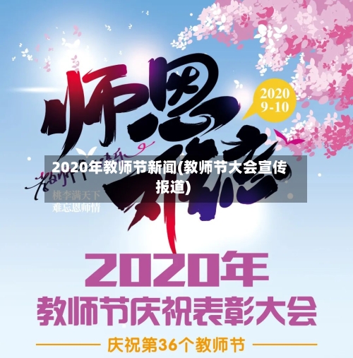 2020年教师节新闻(教师节大会宣传报道)