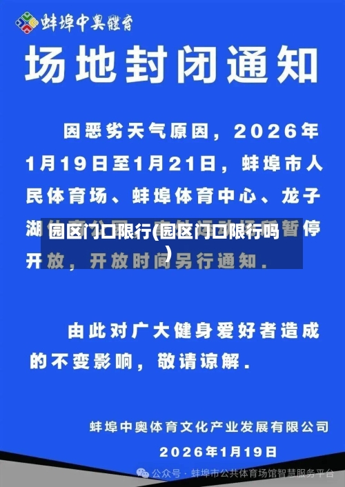 园区门口限行(园区门口限行吗)