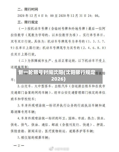 新一轮限号时间沈阳(沈阳限行规定2026)