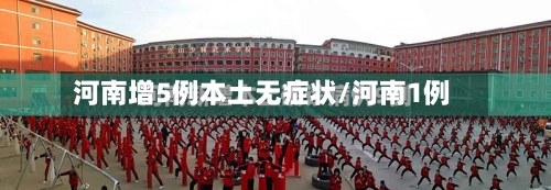 河南增5例本土无症状/河南1例