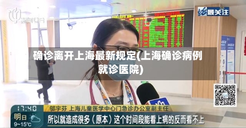 确诊离开上海最新规定(上海确诊病例就诊医院)