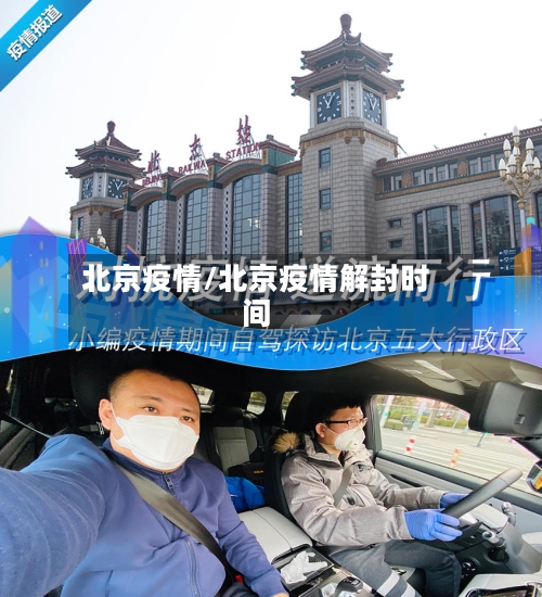 北京疫情/北京疫情解封时间